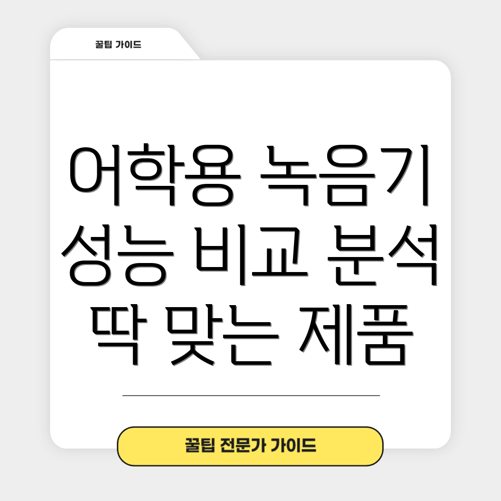 어학용녹음기선택가이드기능성능비교분석당신에게딱맞는제품찾기