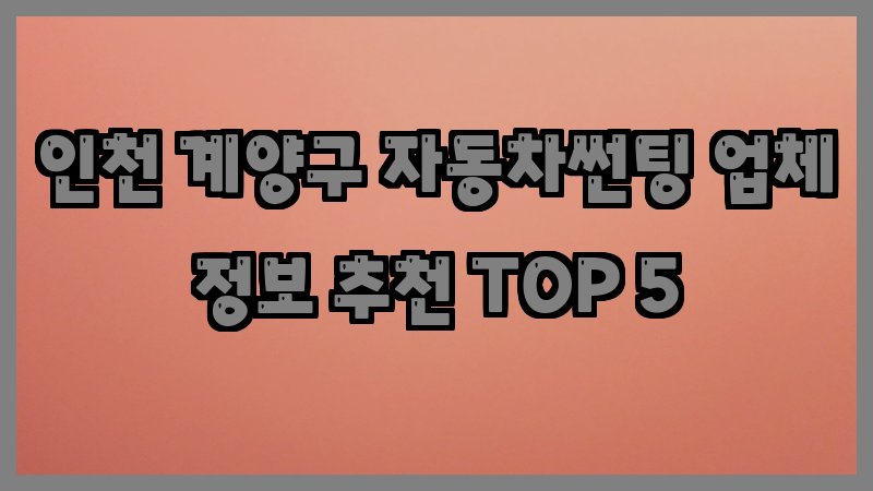 인천 계양구 자동차썬팅