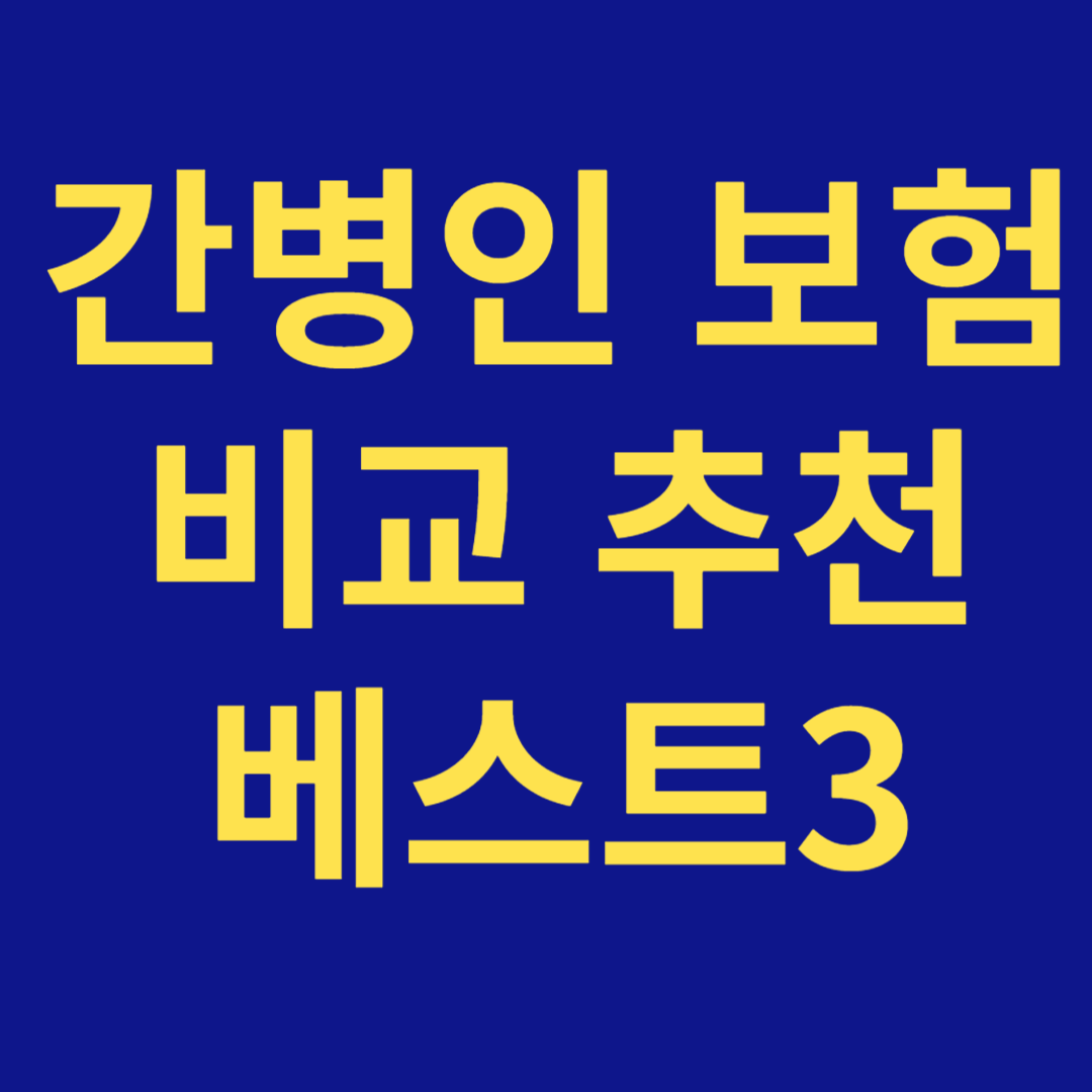 간병인 보험 비교 추천 베스트3