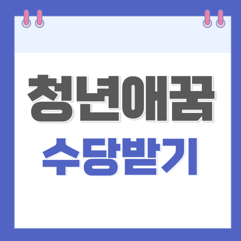 청년애꿈수당