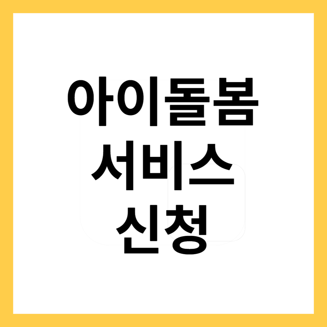 아이돌봄서비스신청-썸네일