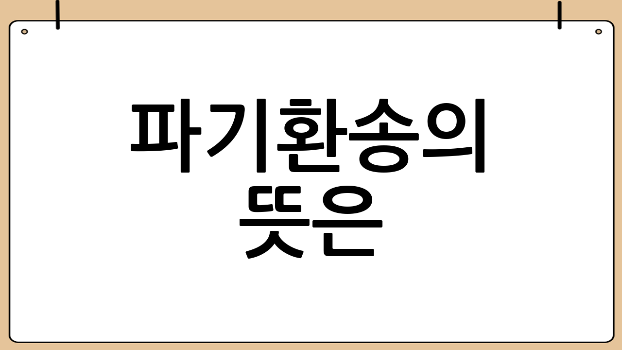 파기환송의 뜻은?