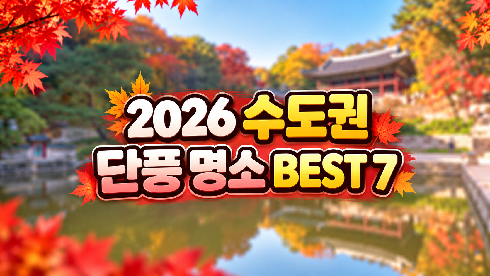 2026 수도권 가을 단풍명소 베스트7