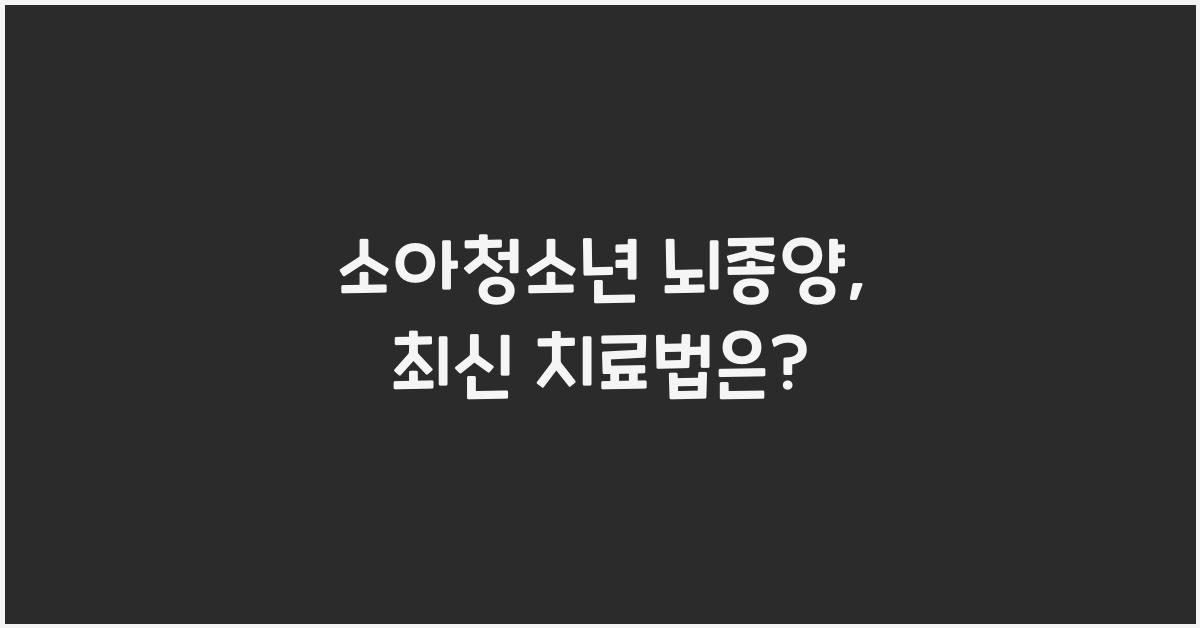 소아청소년 뇌종양