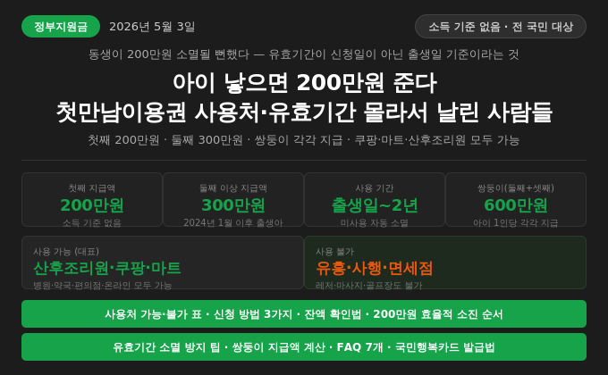아이 낳으면 200만원 준다 &mdash; 첫만남이용권 사용처&middot;유효기간 몰라서 날린 사람들