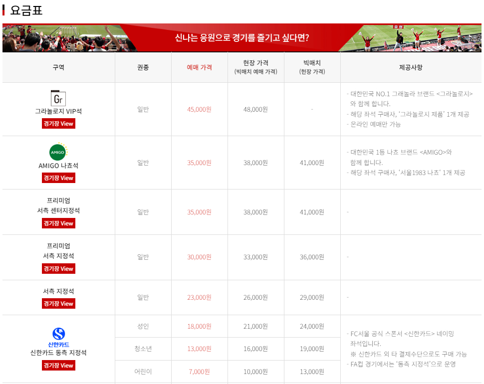FC서울 서울월드컵경기장 입장권 요금, 티켓 가격, 할인, 무료입장 등 관람안내