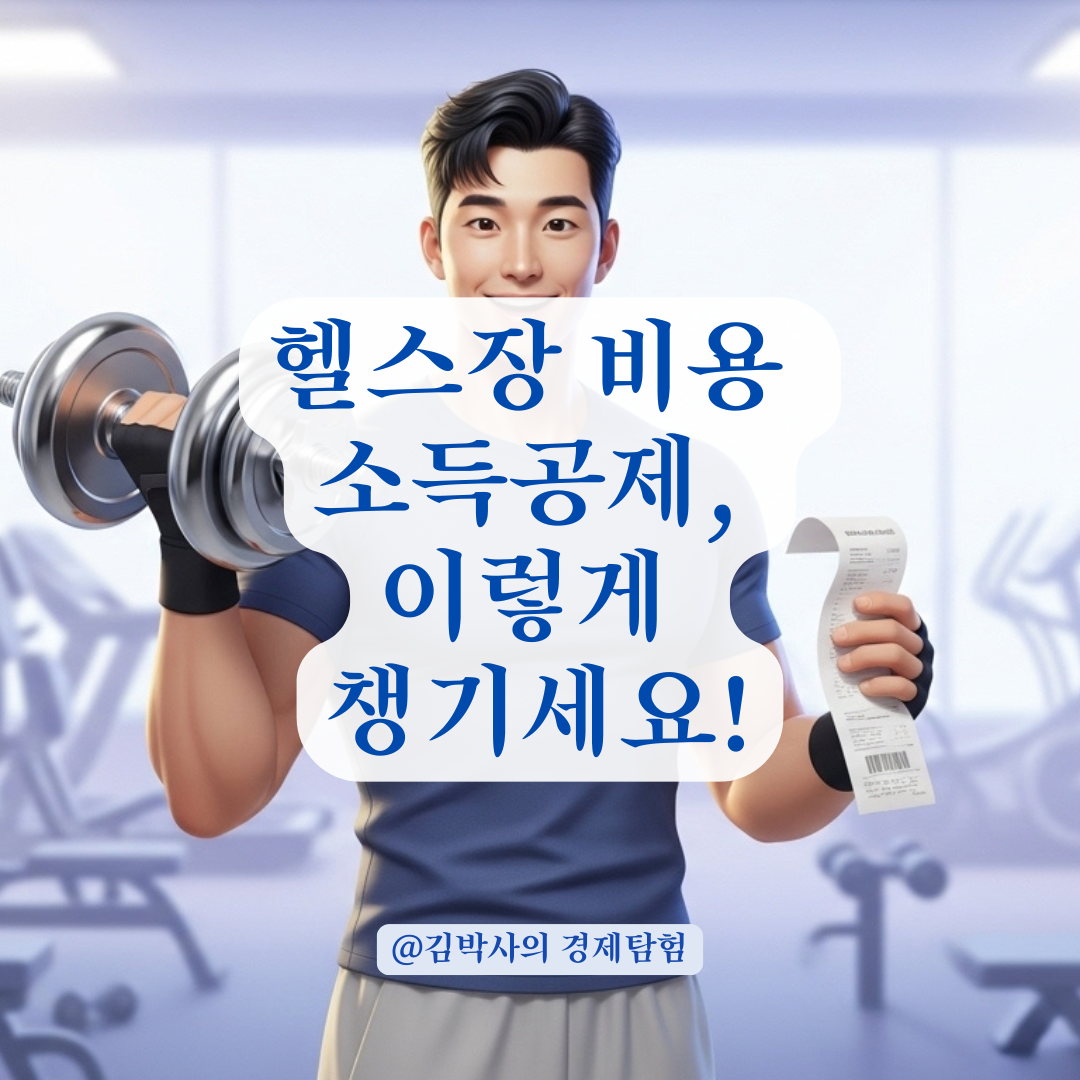 헬스장 이용료도 소득공제? 연말정산 전 챙겨야 할 증빙자료 정리!