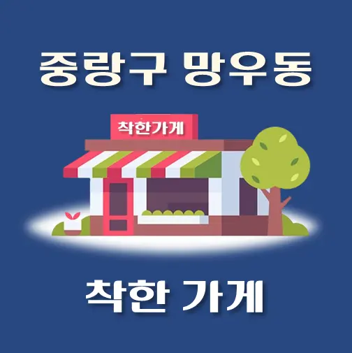 썸네일-망우동-착한가게