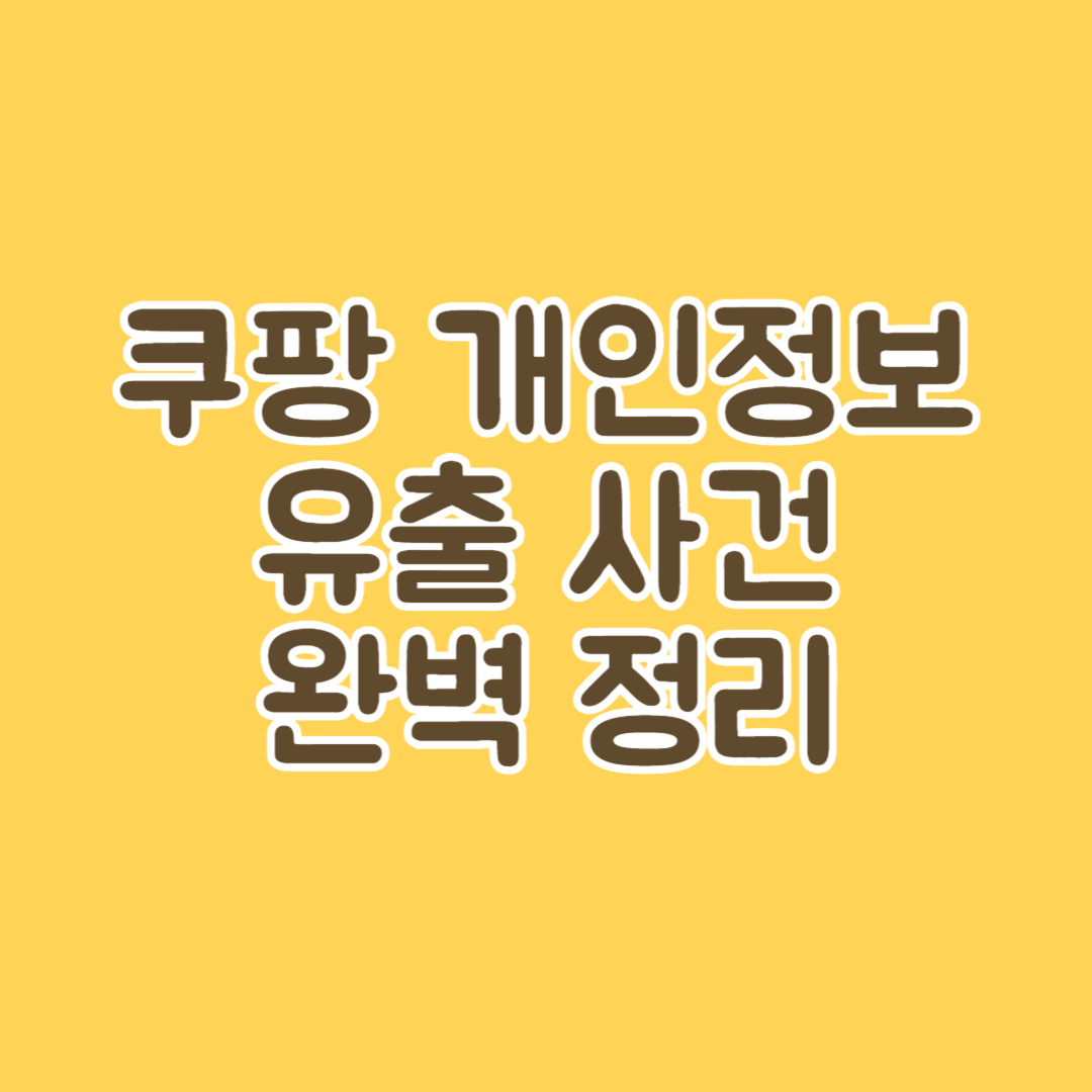 쿠팡 개인정보 유출 사건 완벽 정리 썸네일