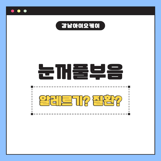 눈꺼풀부음