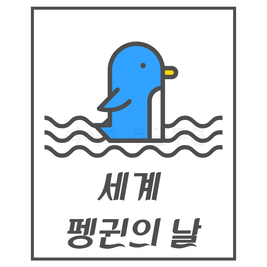 세계 펭귄의 날