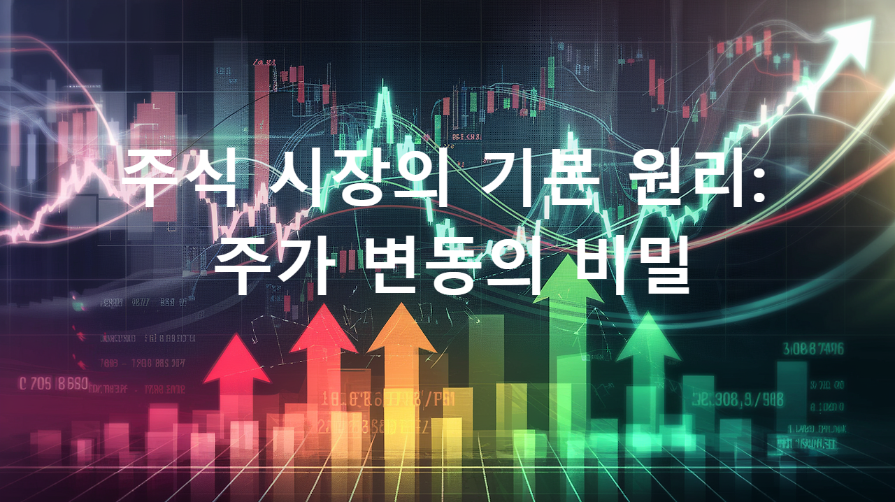 주식 시장의 기본 원리: 주가 변동의 비밀