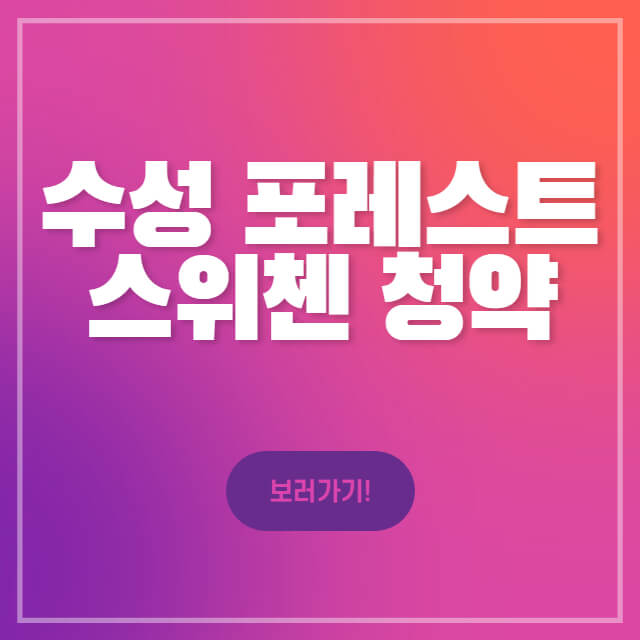 수성 포레스트 스위첸 청약