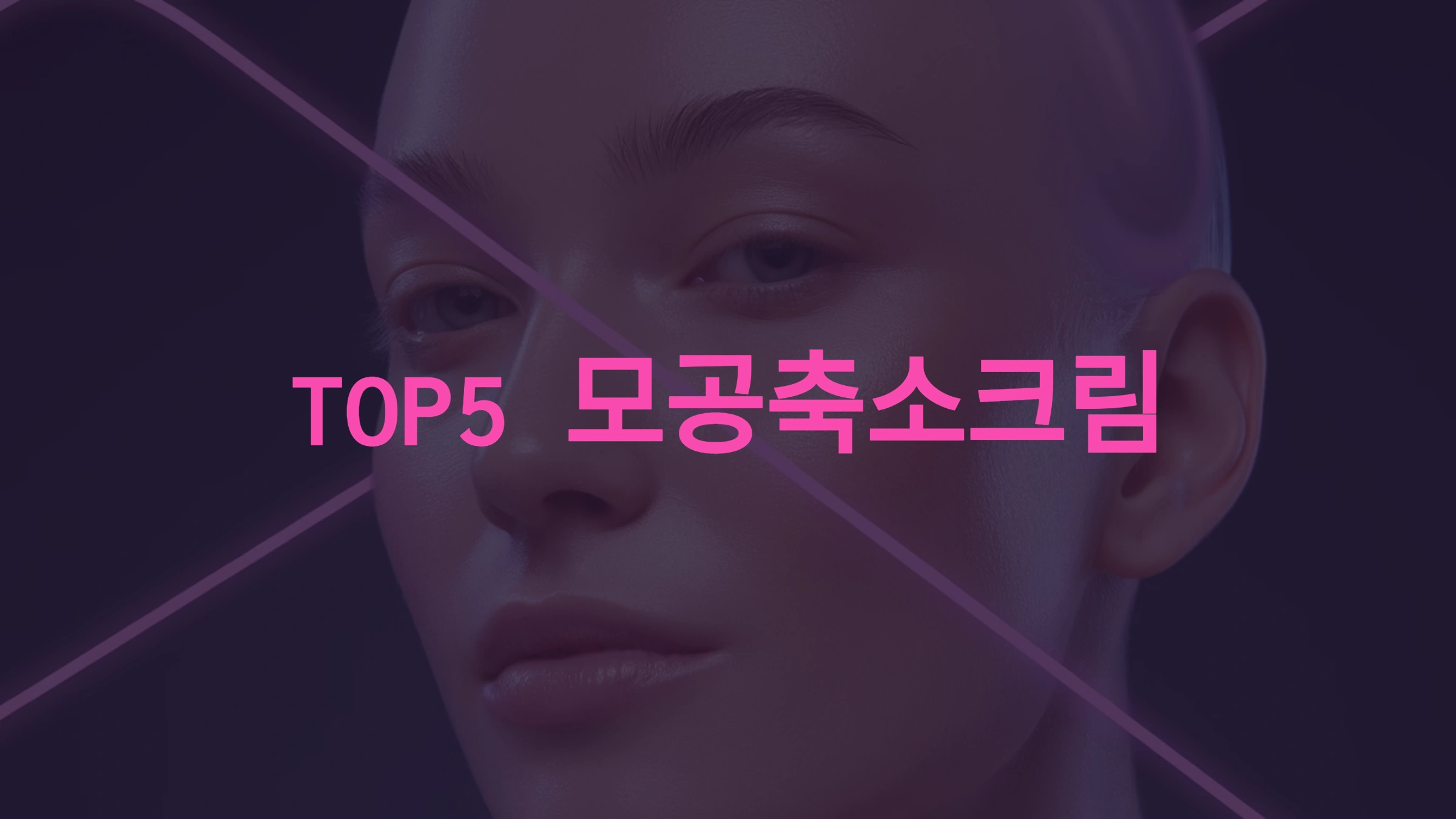 모공 축소 크림 추천: 피부 타입별 완벽 가이드