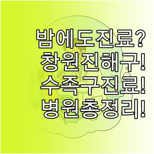 밤에도 문 여는 창원 진해구 수족구 ..