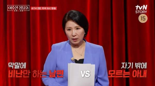 이호선 상담소 신혼부부 막말 전쟁 충격! 8년 열애 끝에 찾아온 파경 위기&hellip; 이호선 교수의 직격탄 진단