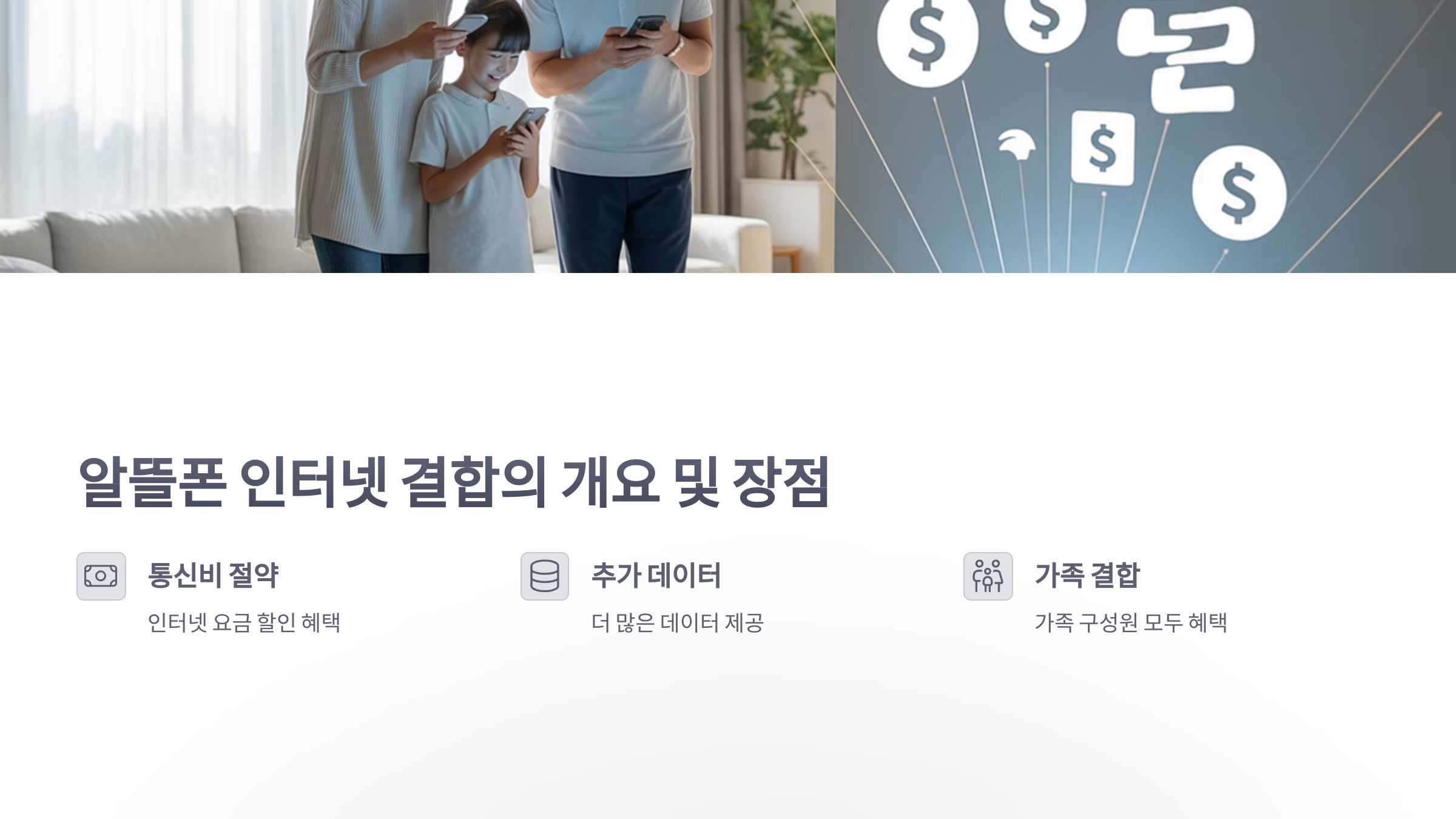 참조-알뜰-요금제-인터넷-결합-2