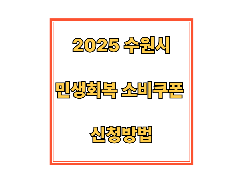 2025 수원시 민생회복 소비쿠폰 신청방법