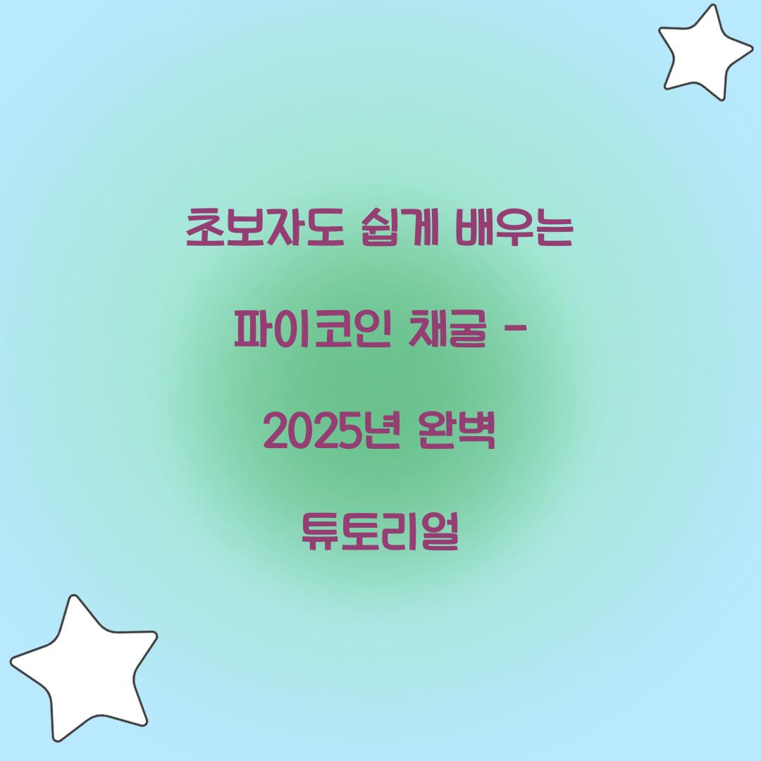 초보자도 쉽게 배우는 파이코인 채굴