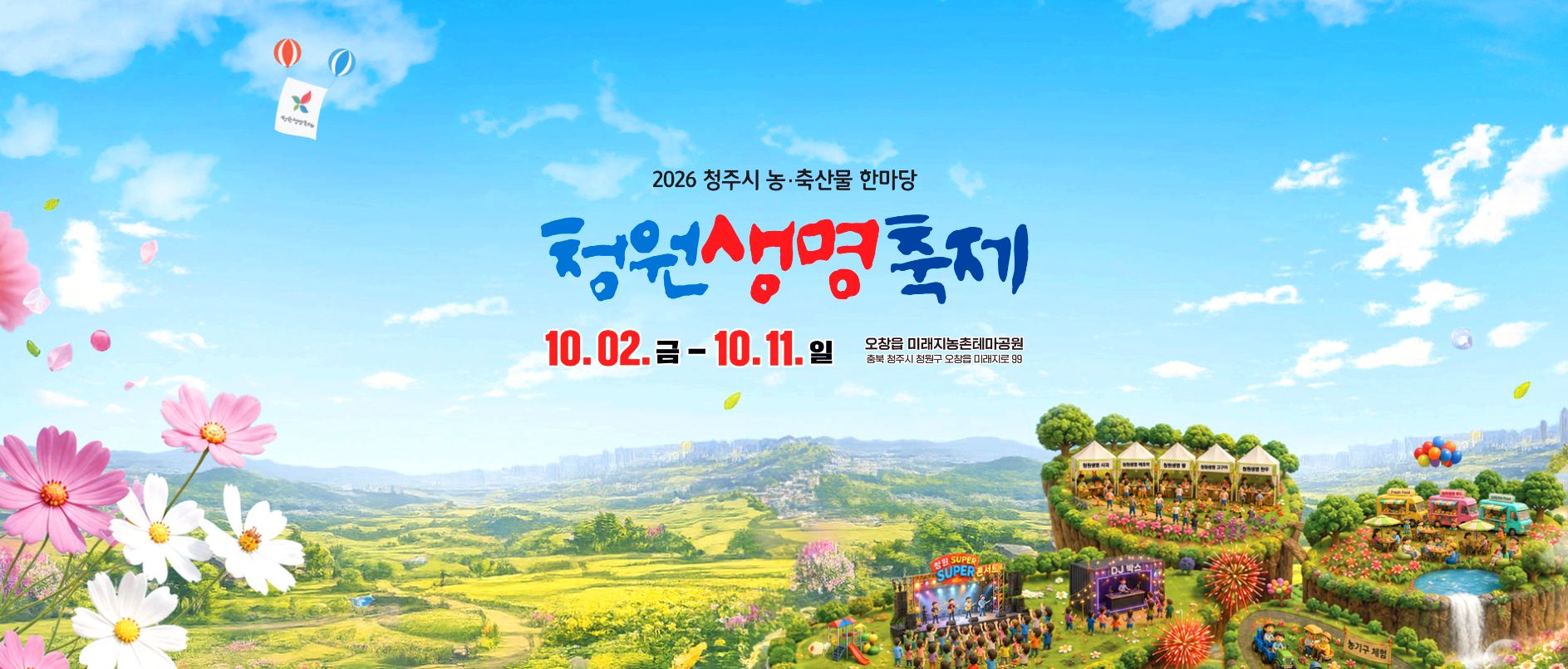 청원생명축제