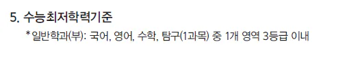 삼육대 논술 전형 최저