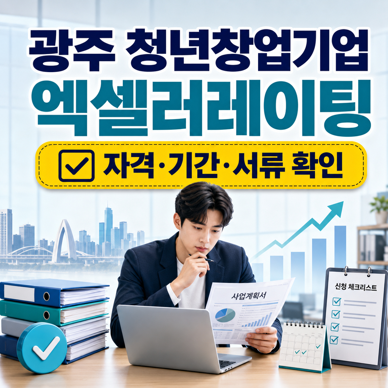 광주 청년창업기업 엑셀러레이팅 신청 자격과 기간, 제출서류를 확인하는 청년 창업가
