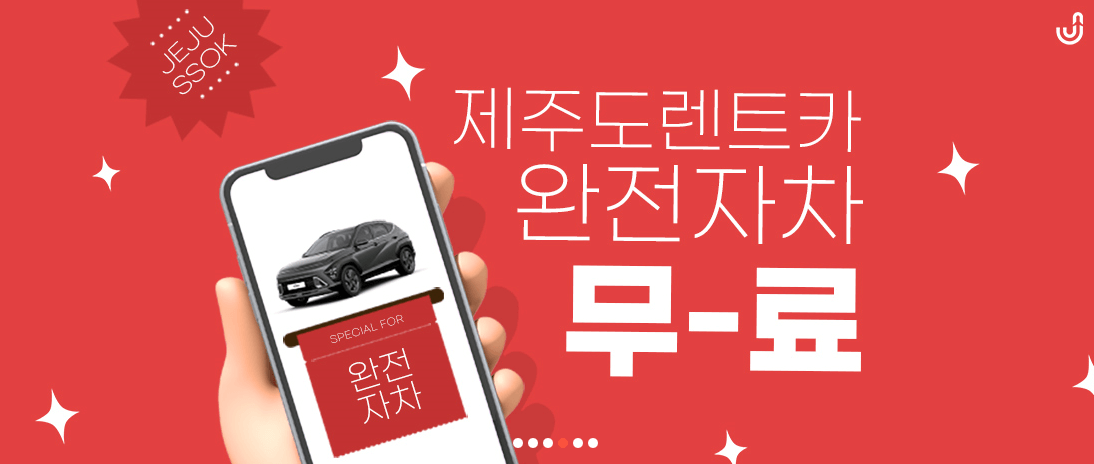 제주도 렌트카 완전자차 무료