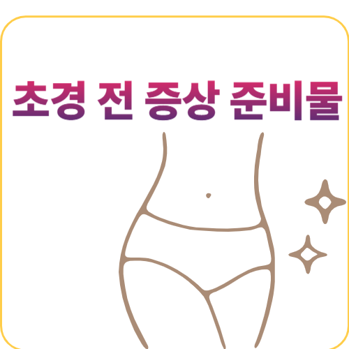초경-전-증상-준비물
