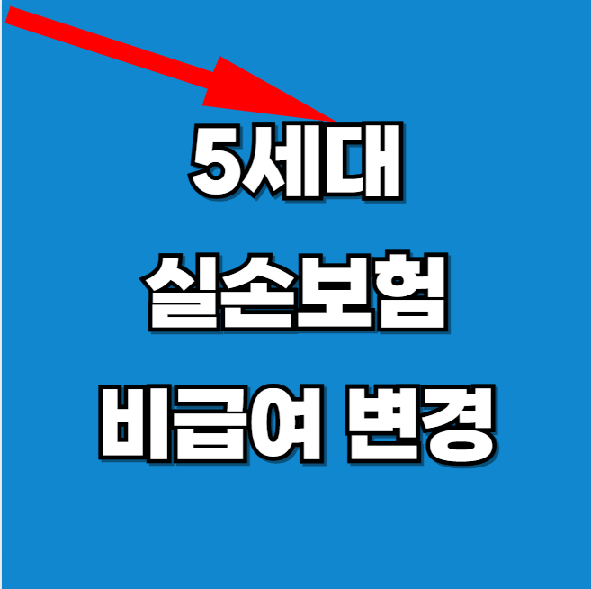5세대-실손보험-비급여-변경-확인하기-썸네일