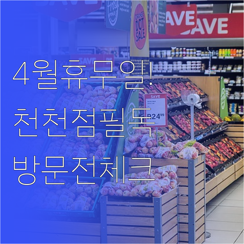 수원시 롯데마트 천천점 4월 일요일 ..