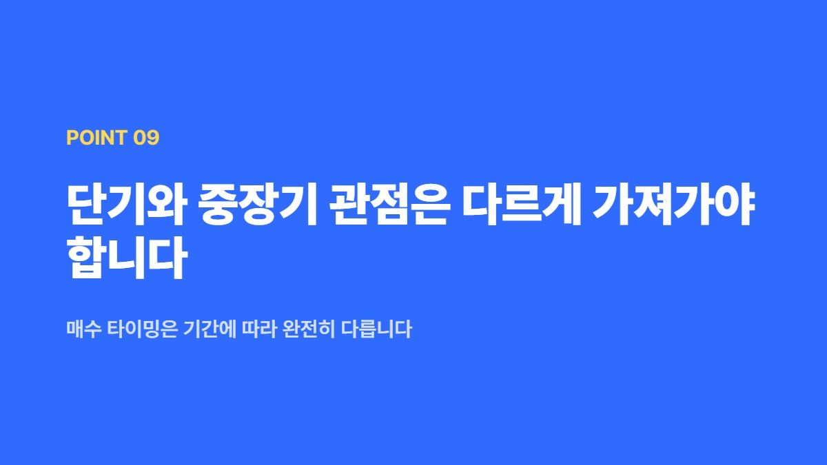 단기와 중장기 관점은 다르게 가져가야 합니다 — 매수 타이밍은 기간에 따라 완전히 다릅니다