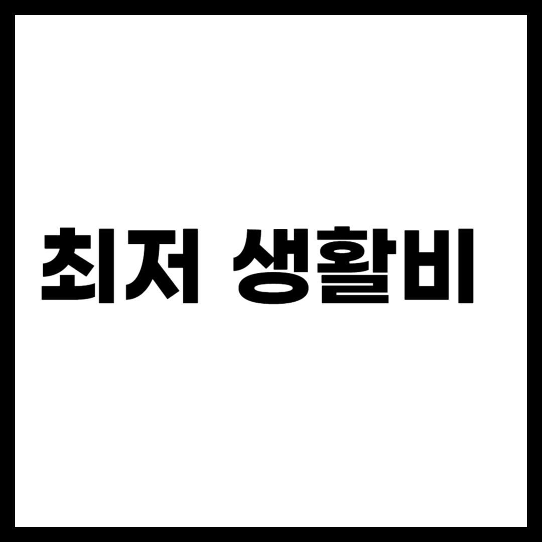 최저 생활비