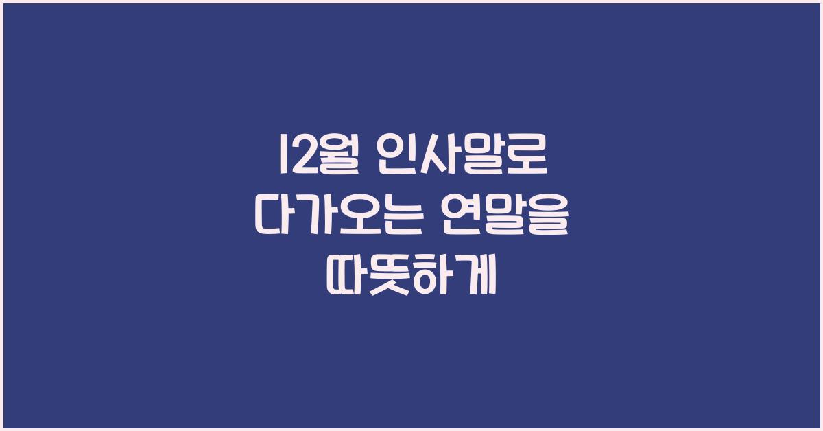 12월 인사말