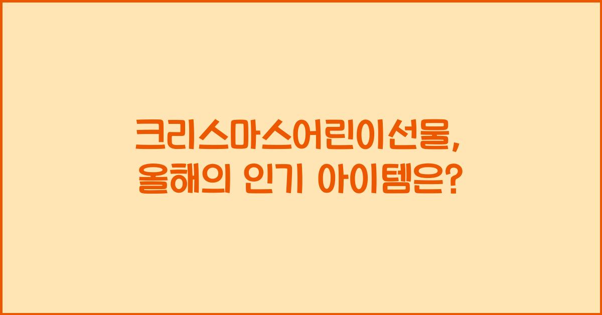 크리스마스어린이선물