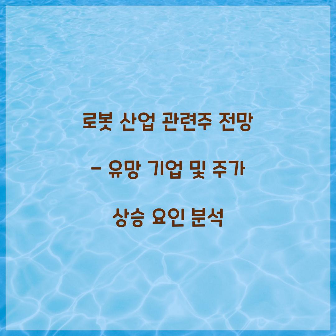 로봇 산업 관련주 전망