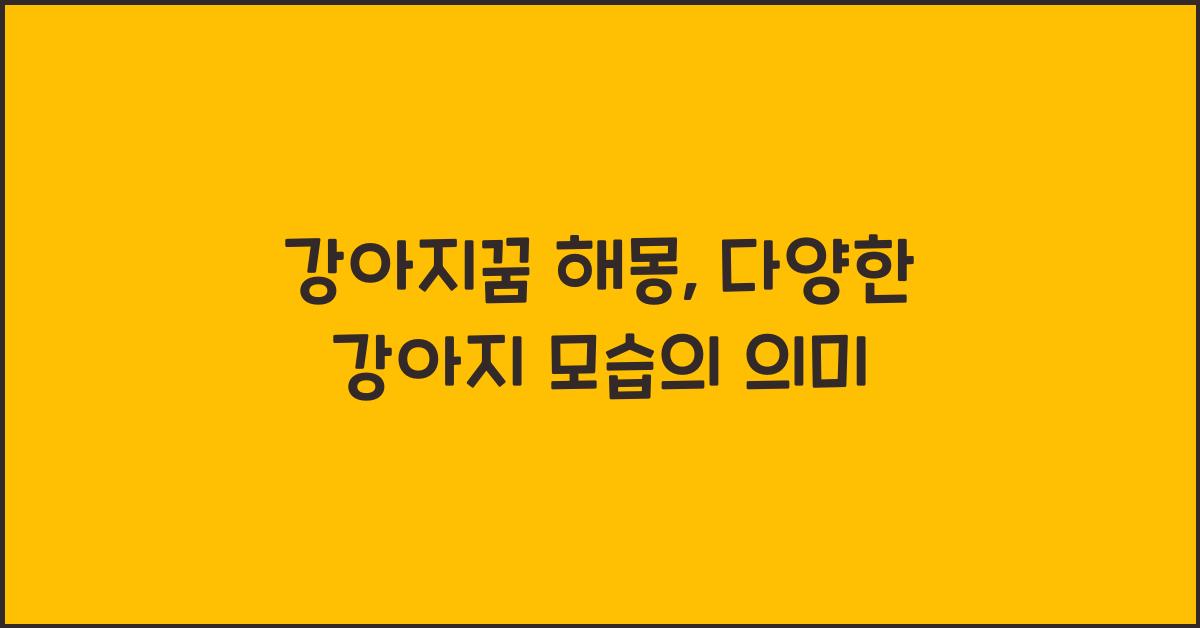 강아지꿈