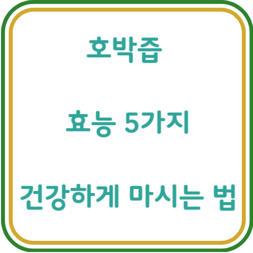 호박즙 효능 부작용