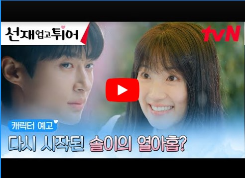 선재 업고 튀어 등장인물 출연진 인물관계도 기본정보