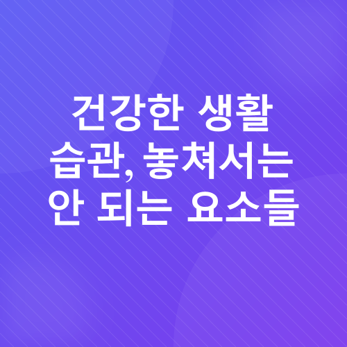 새 학기 건강 관리_3