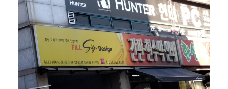 용인 수지구 현수막