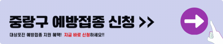 중랑구 대상포진 예방접종