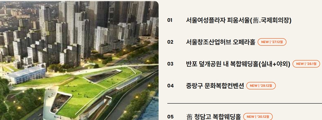 생생정보-서울시-더아름다운결혼식-식장