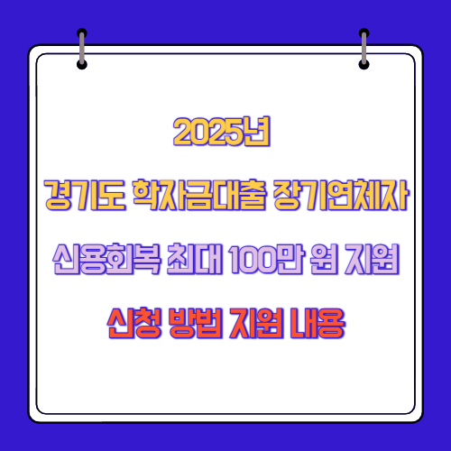 2025년 경기도 학자금대출 장기연체자 신용회복 최대 100만 원 지원 신청 방법 지원 내용