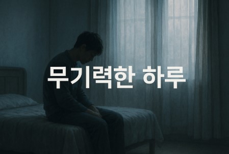 이유 없는 기분 저하, 어떻게 다루나? (감정 인식, 감정 해소, 셀프 마인드셋)