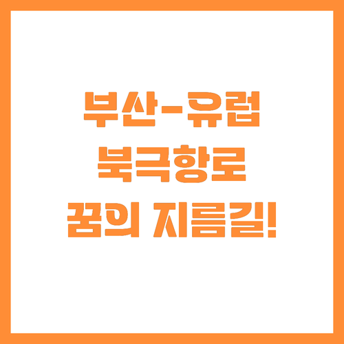 부산 로테르담 잇는 북극항로 시범운항..