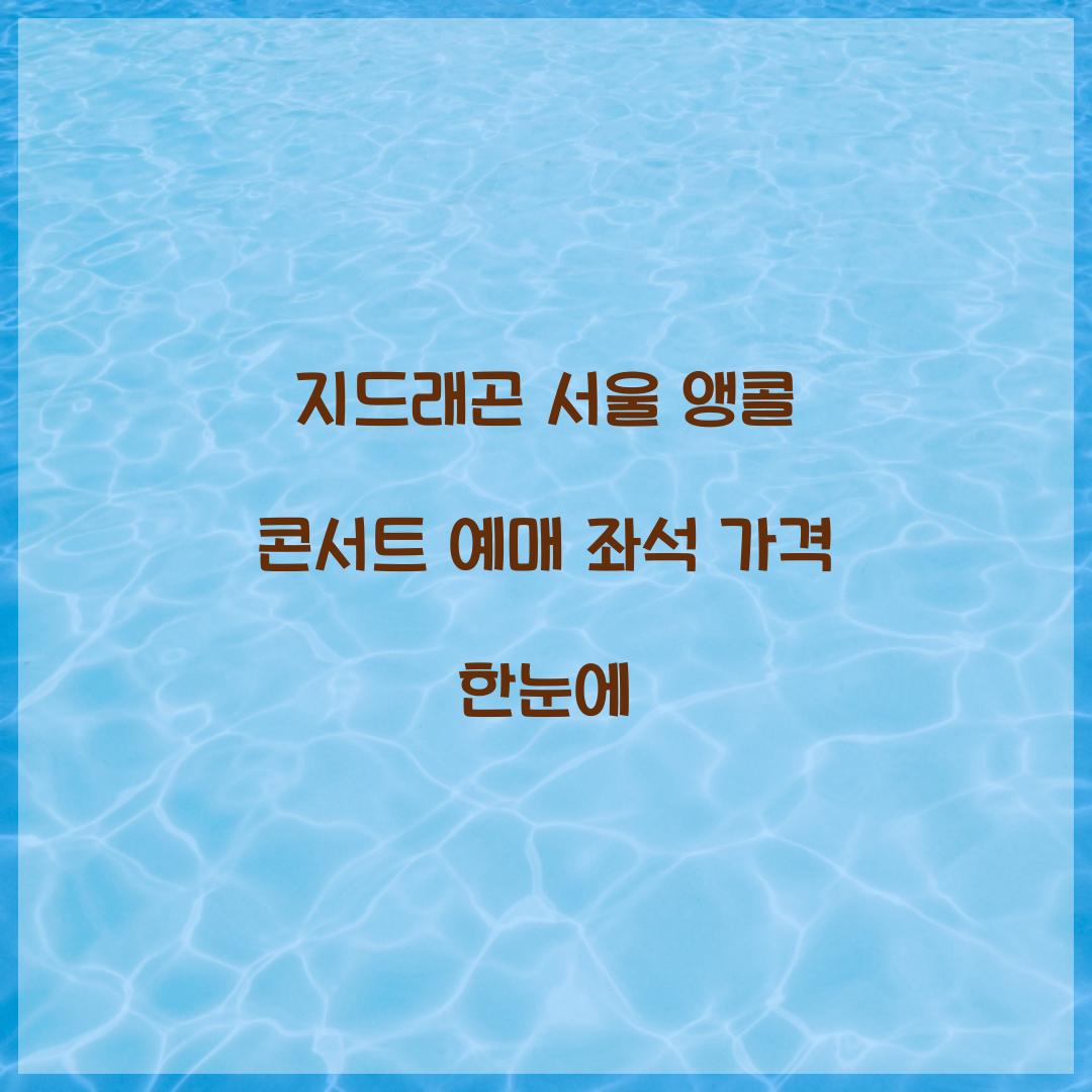 지드래곤 서울 앵콜 콘서트 예매
