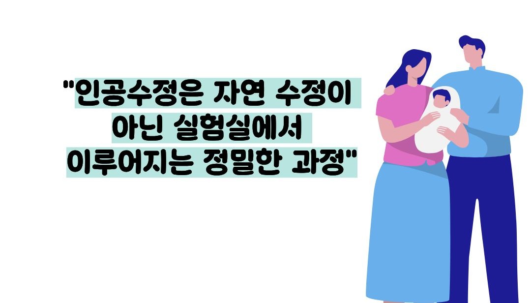 인공수정과 시험관아기 차이점