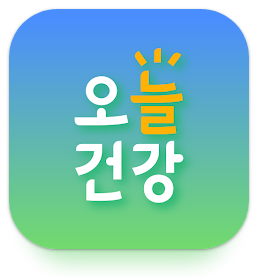 오늘건강 앱설치