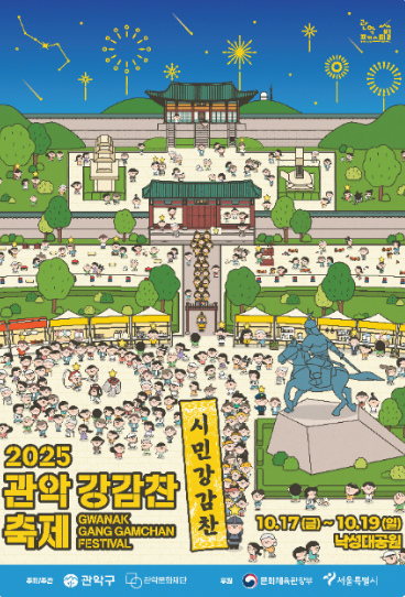 2025 관악강감찬축제