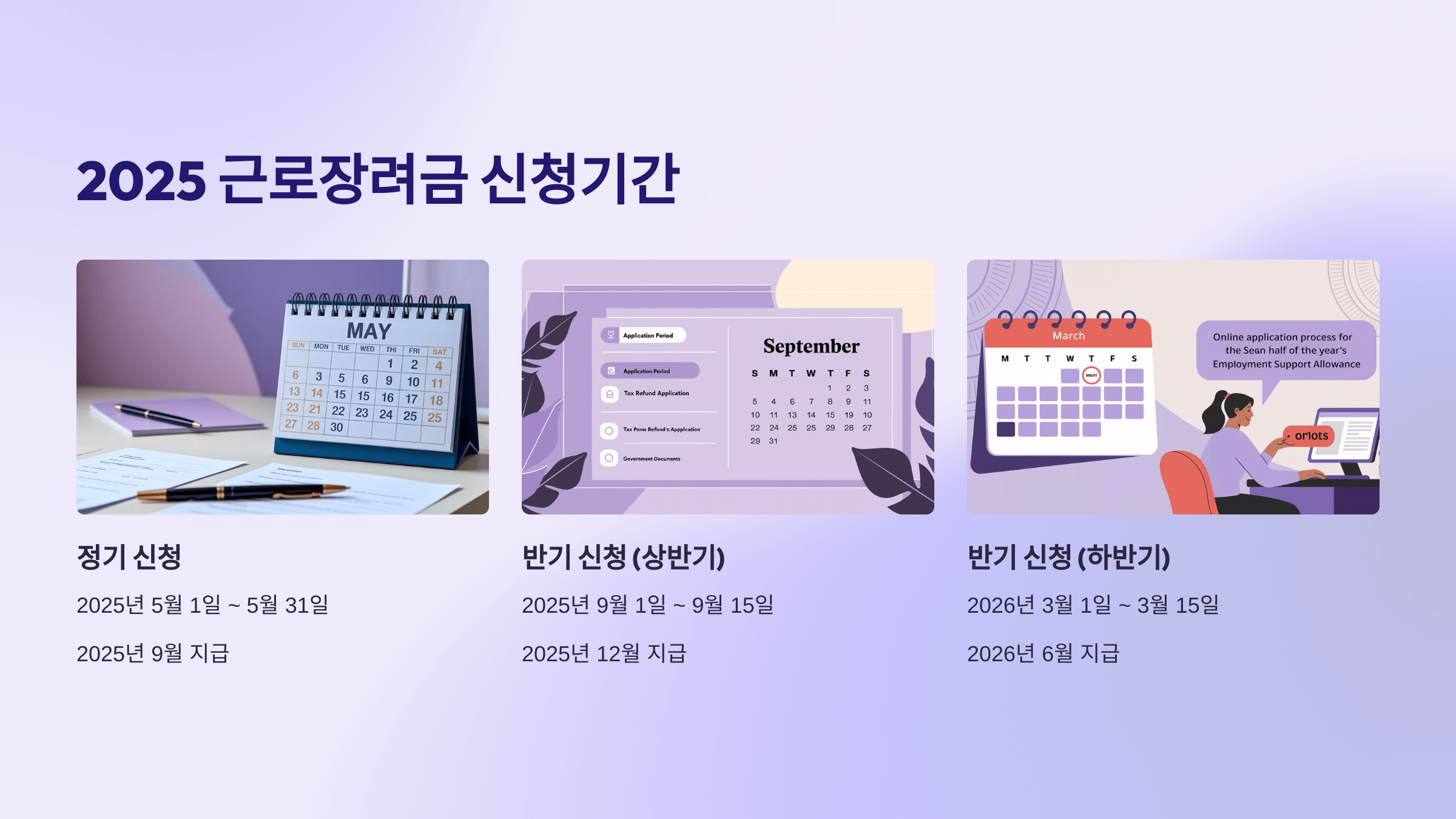 2025 근로장려금 신청기간 반기신청 신청자격 지급일